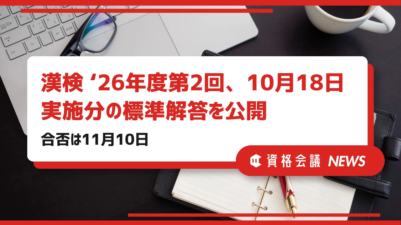 漢検2026年度第2回、10月18日実施分の標準解答を公開｜合否は11月10日