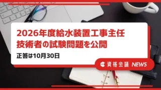 2026年度給水装置工事主任技術者の試験問題を公開｜正答は10月30日