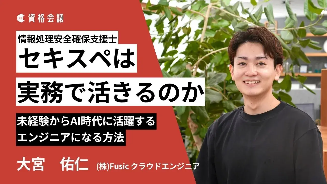 保護中: 情報処理安全確保支援士は実務に活きるのか｜未経験からAI時代に活躍するエンジニアになる方法