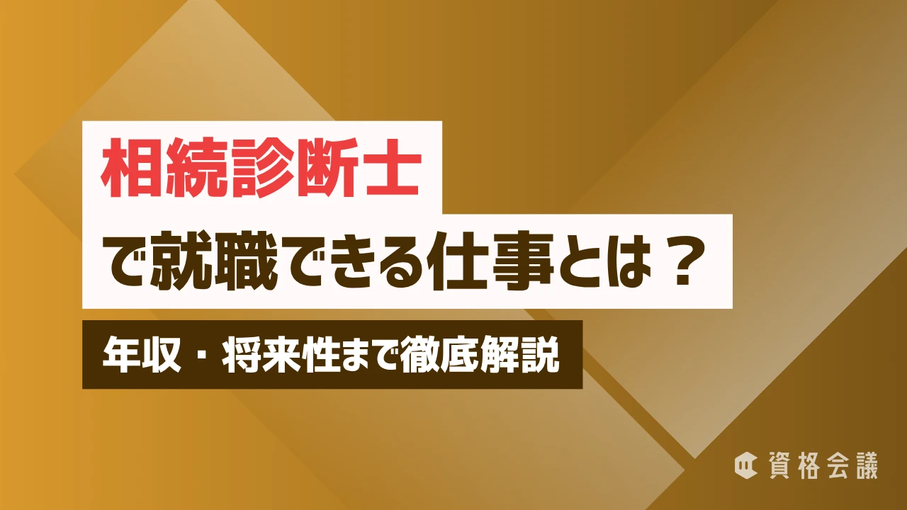 【2026年版】相続診断士とは？仕事内容・試験・費用と資格の活かし方を解説
