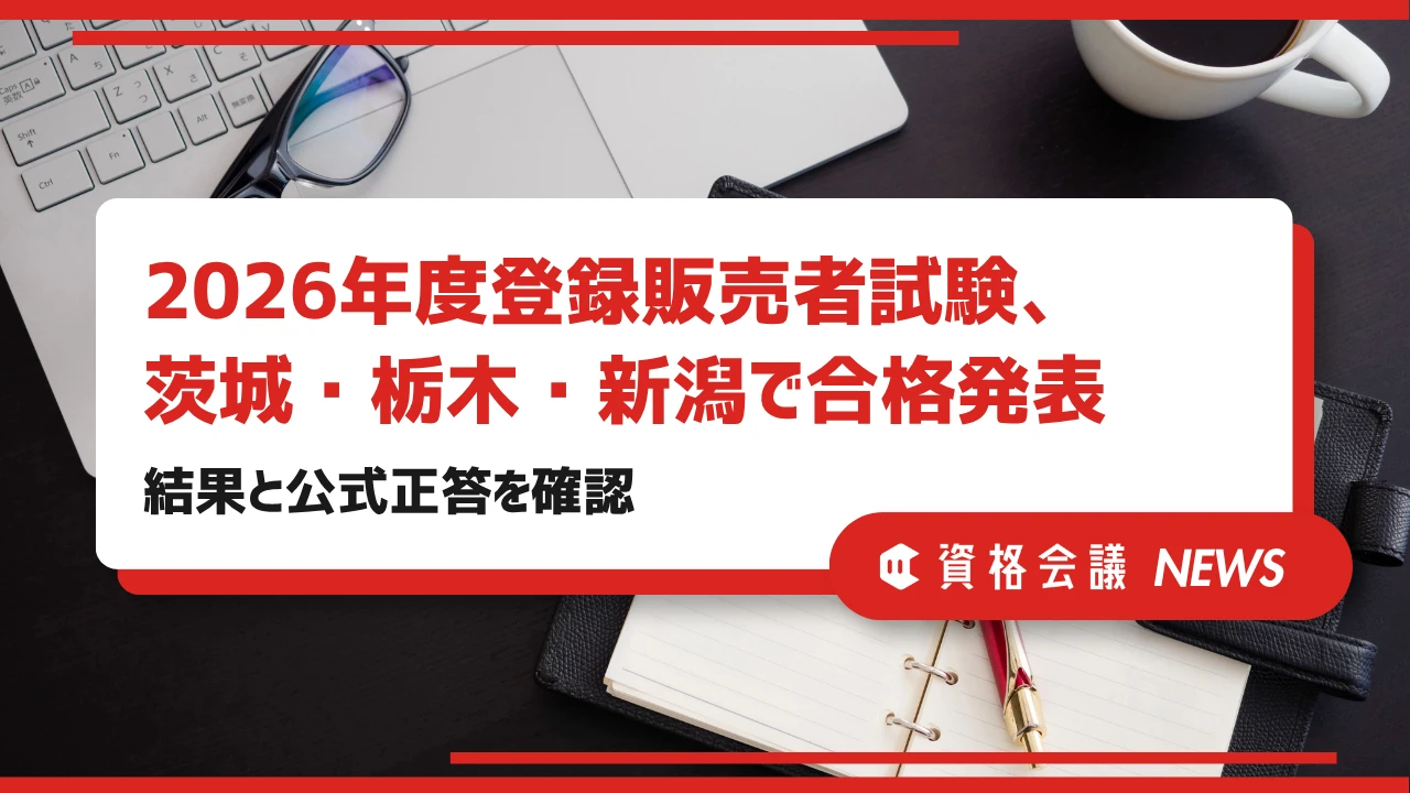 2026年度公害防止管理者試験の正解速報を公開｜合格予定者発表は11月16日