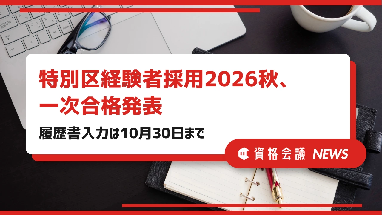 特別区経験者採用2026秋、一次合格発表｜履歴書入力は10月30日まで