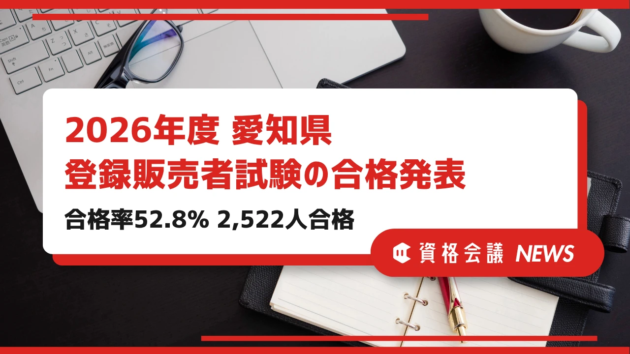 2026年度愛知県登録販売者試験の合格発表｜合格率52.8％、2,522人が合格