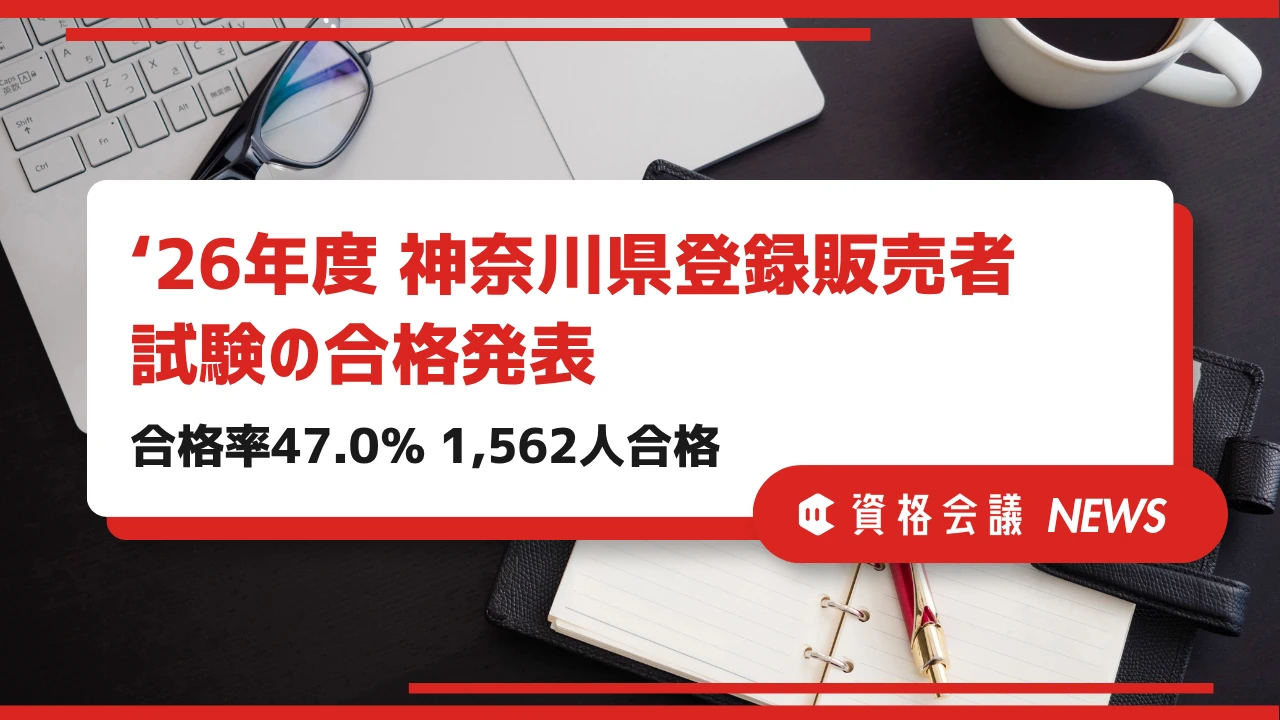 2026年度神奈川県登録販売者試験の合格発表｜1,562人が合格、合格率47.0％