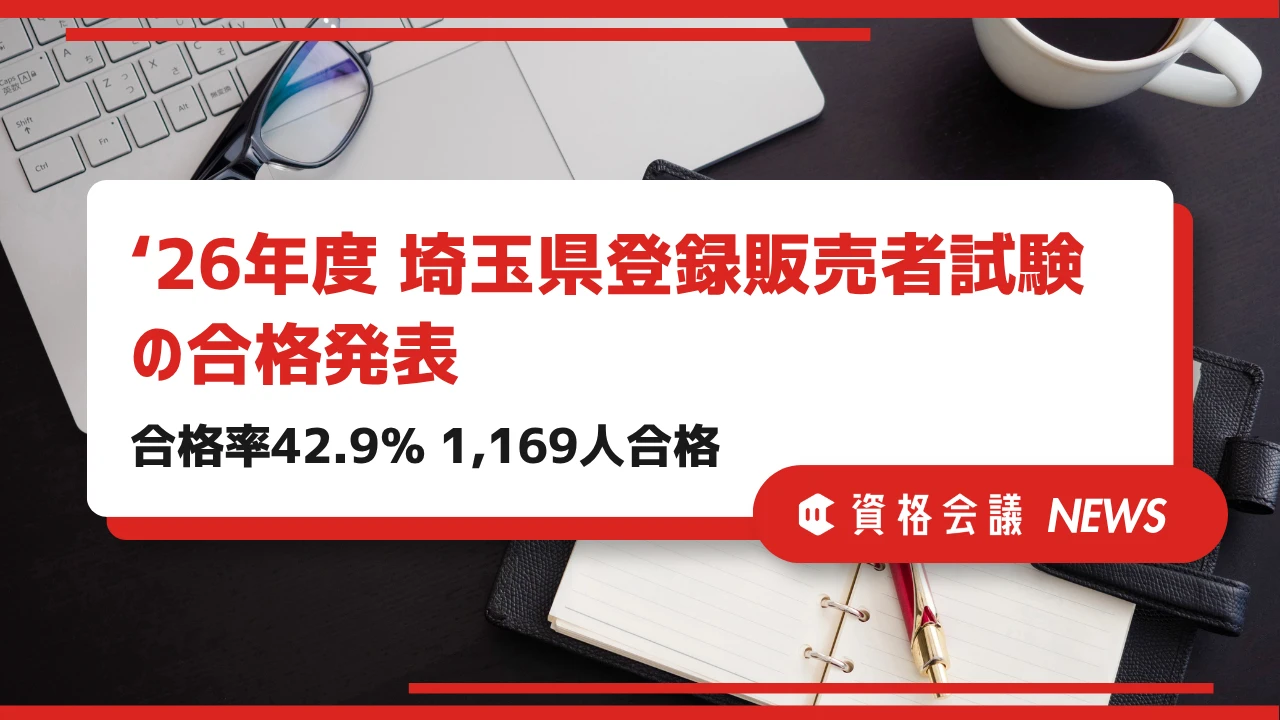 2026年度埼玉県登録販売者試験の合格発表｜合格率42.9％、1,169人が合格