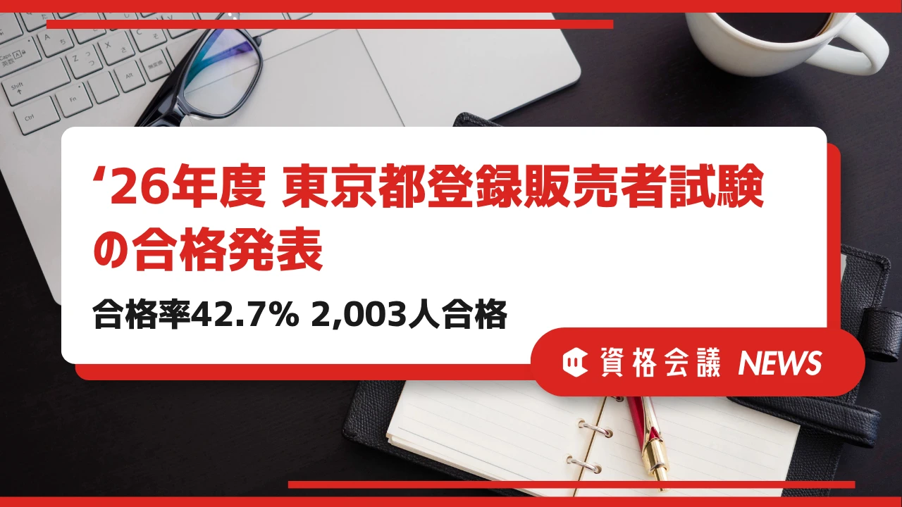 2026年度東京都登録販売者試験の合格発表｜合格率42.7％、2,003人が合格